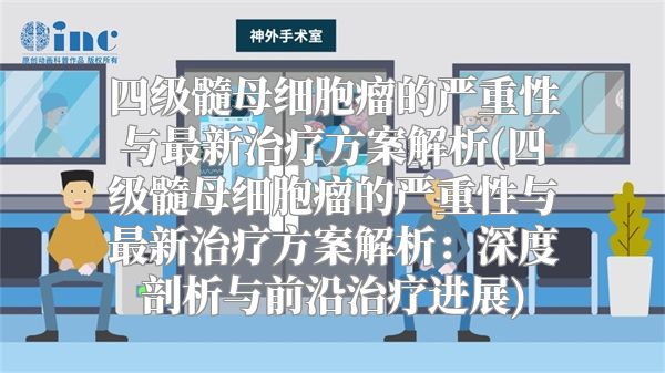 四级髓母细胞瘤的严重性与最新治疗方案解析(四级髓母细胞瘤的严重性与最新治疗方案解析：深度剖析与前沿治疗进展)