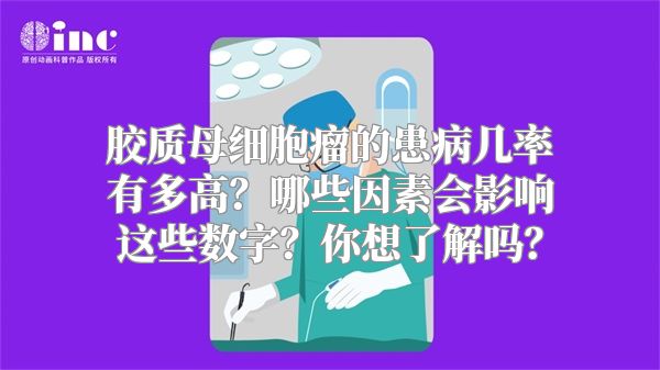 胶质母细胞瘤的患病几率有多高？哪些因素会影响这些数字？你想了解吗？