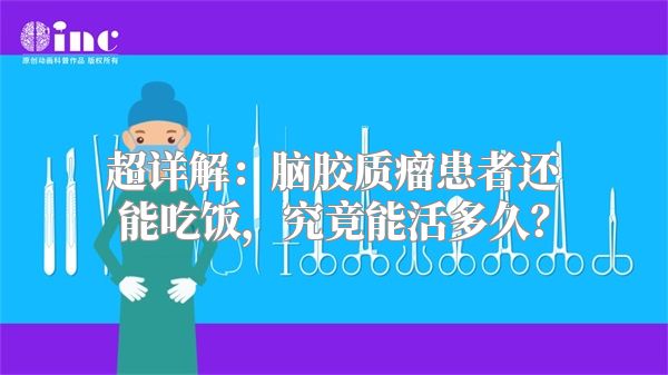 超详解：脑胶质瘤患者还能吃饭，究竟能活多久？