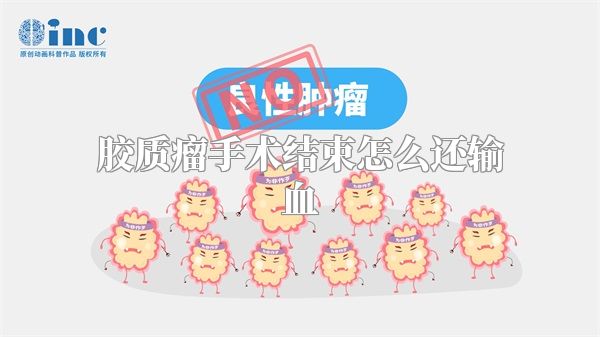 胶质瘤手术结束怎么还输血
