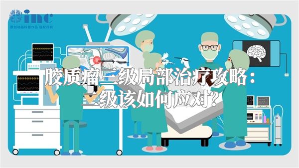 胶质瘤三级局部治疗攻略：二级该如何应对？