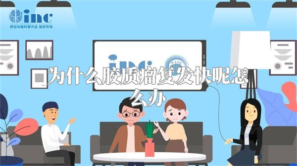 为什么胶质瘤复发快呢怎么办