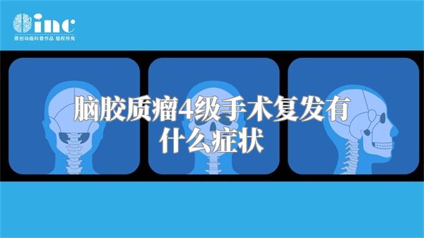 脑胶质瘤4级手术复发有什么症状