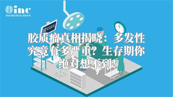 胶质瘤真相揭晓：多发性究竟有多严重？生存期你绝对想不到！