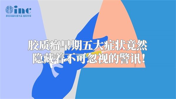 胶质瘤早期五大症状竟然隐藏着不可忽视的警讯！