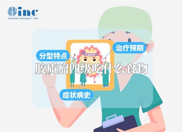 胶质瘤四级吃什么食物
