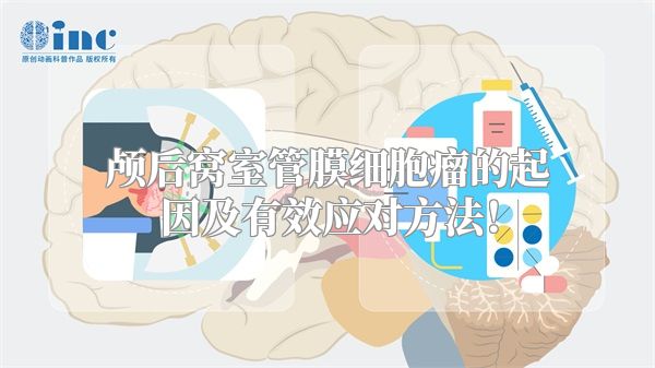 颅后窝室管膜细胞瘤的起因及有效应对方法！