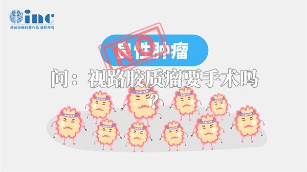 问：视路胶质瘤要手术吗？