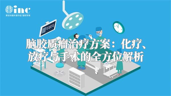 脑胶质瘤治疗方案：化疗、放疗与手术的全方位解析