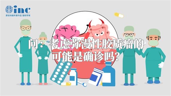 问：考虑弥漫性胶质瘤的可能是确诊吗？