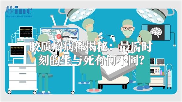 胶质瘤病程揭秘：最后时刻的生与死有何不同？