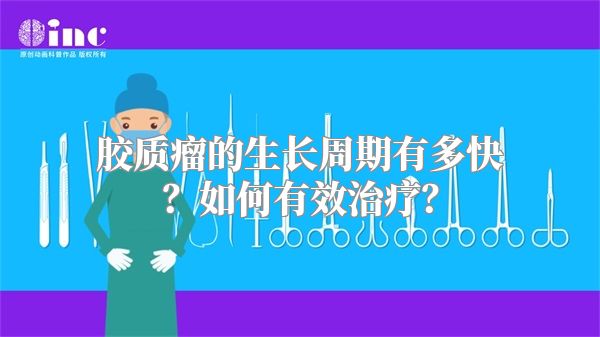胶质瘤的生长周期有多快？如何有效治疗？