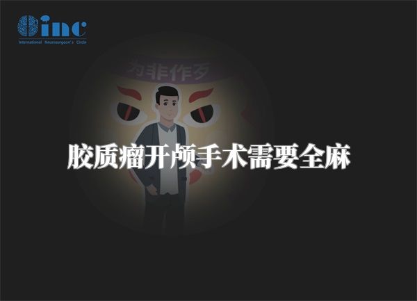 胶质瘤开颅手术需要全麻