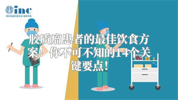 胶质瘤患者的最佳饮食方案：你不可不知的14个关键要点！