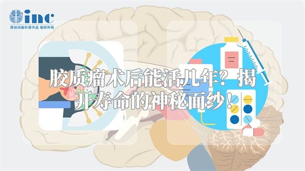 胶质瘤术后能活几年？揭开寿命的神秘面纱！