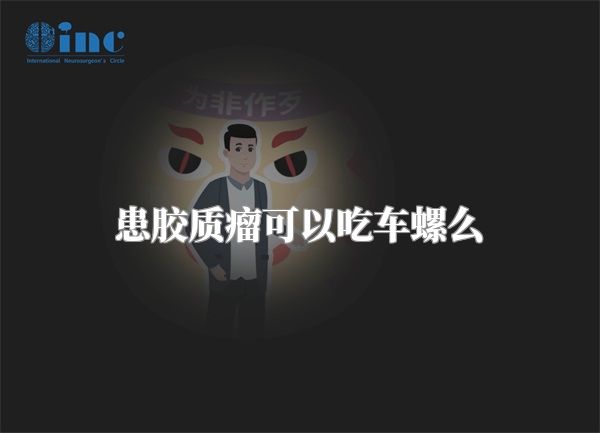 患胶质瘤可以吃车螺么
