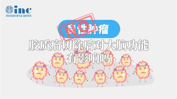 胶质瘤切除后对大脑功能有影响吗
