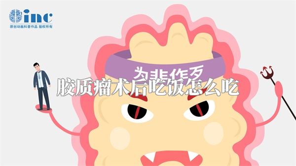 胶质瘤术后吃饭怎么吃