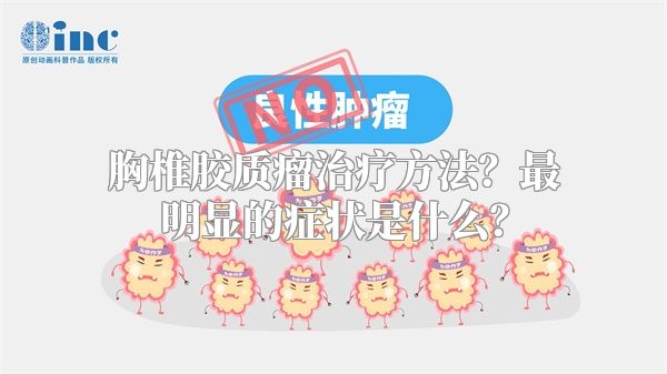 胸椎胶质瘤治疗方法？最明显的症状是什么？