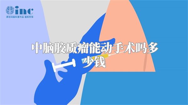 中脑胶质瘤能动手术吗多少钱