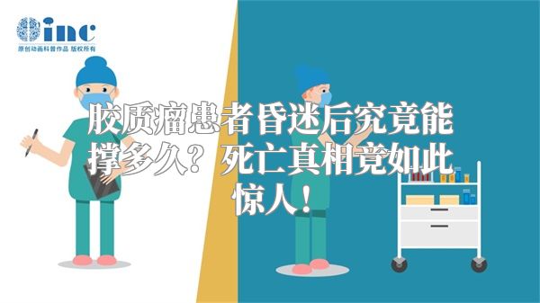 胶质瘤患者昏迷后究竟能撑多久？死亡真相竟如此惊人！