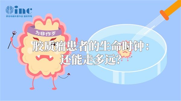 胶质瘤患者的生命时钟：还能走多远？