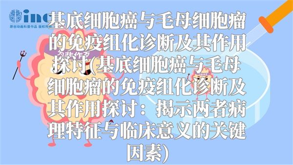 基底细胞癌与毛母细胞瘤的免疫组化诊断及其作用探讨(基底细胞癌与毛母细胞瘤的免疫组化诊断及其作用探讨：揭示两者病理特征与临床意义的关键因素)
