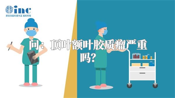 问：顶叶额叶胶质瘤严重吗？