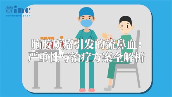 脑胶质瘤引发的流鼻血：严重性与治疗方案全解析