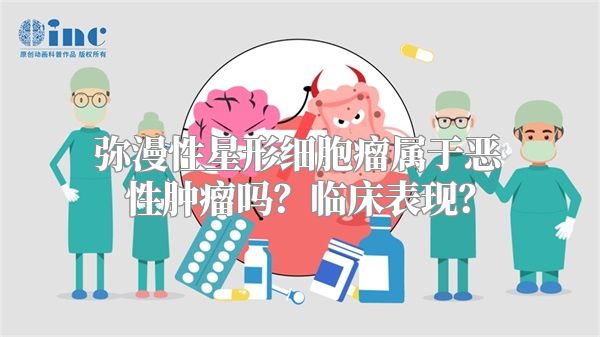 弥漫性星形细胞瘤属于恶性肿瘤吗？临床表现？