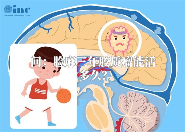 问：脸麻三年胶质瘤能活多久？
