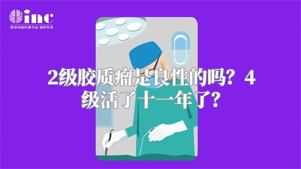 2级胶质瘤是良性的吗？4级活了十一年了？