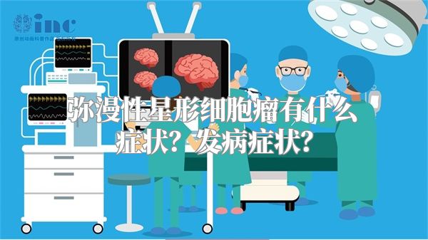 弥漫性星形细胞瘤有什么症状？发病症状？
