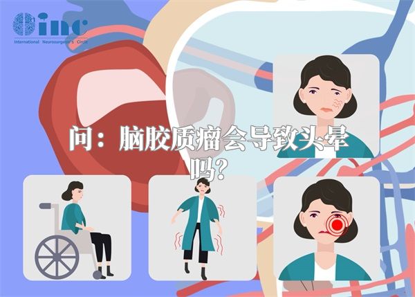 问：脑胶质瘤会导致头晕吗？
