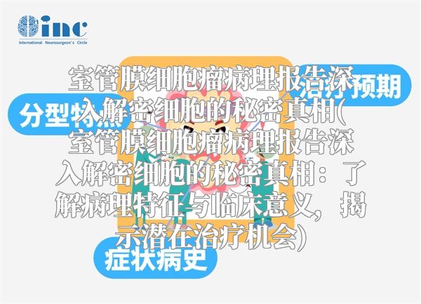 室管膜细胞瘤病理报告深入解密细胞的秘密真相(室管膜细胞瘤病理报告深入解密细胞的秘密真相：了解病理特征与临床意义，揭示潜在治疗机会)