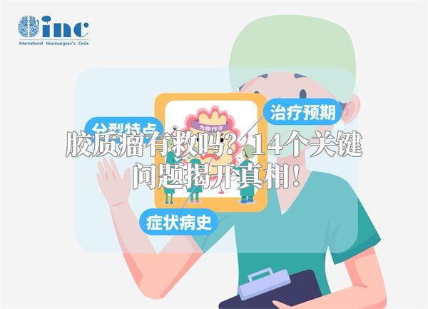 胶质瘤有救吗？14个关键问题揭开真相！