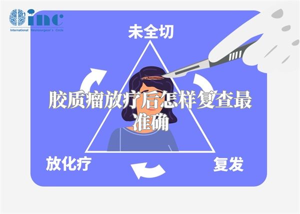 胶质瘤放疗后怎样复查最准确