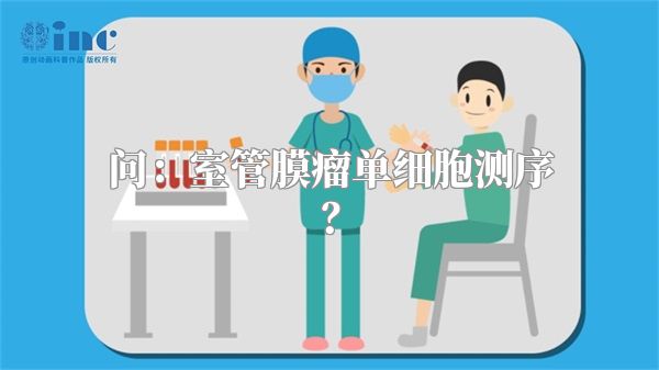 问：室管膜瘤单细胞测序？