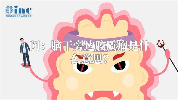 问：脑干旁边胶质瘤是什么意思？