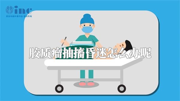 胶质瘤抽搐昏迷怎么办呢