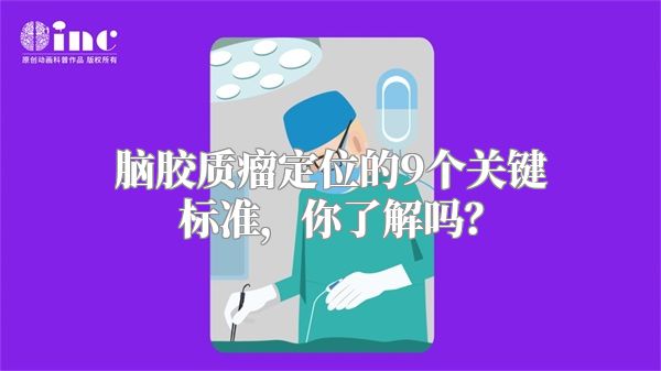 脑胶质瘤定位的9个关键标准，你了解吗？