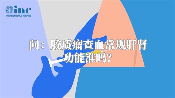 问：胶质瘤查血常规肝肾功能准吗？