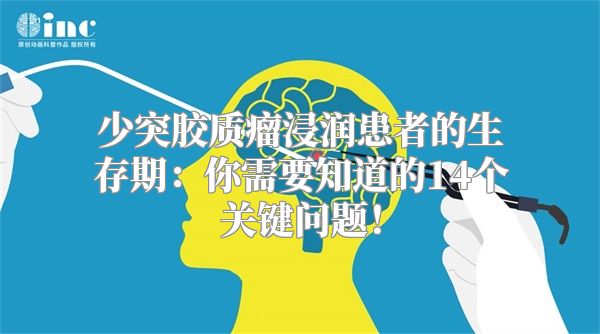 少突胶质瘤浸润患者的生存期：你需要知道的14个关键问题！