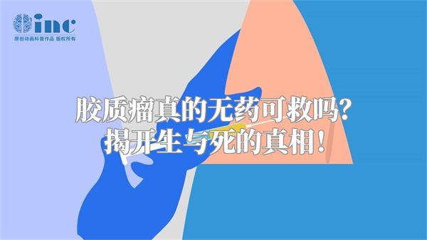 胶质瘤真的无药可救吗？揭开生与死的真相！