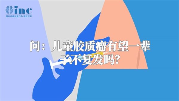 问：儿童胶质瘤有望一辈子不复发吗？
