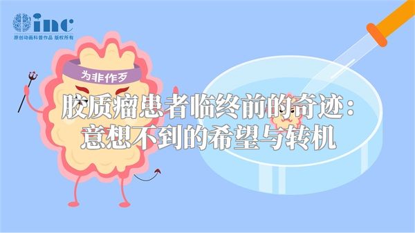 胶质瘤患者临终前的奇迹：意想不到的希望与转机