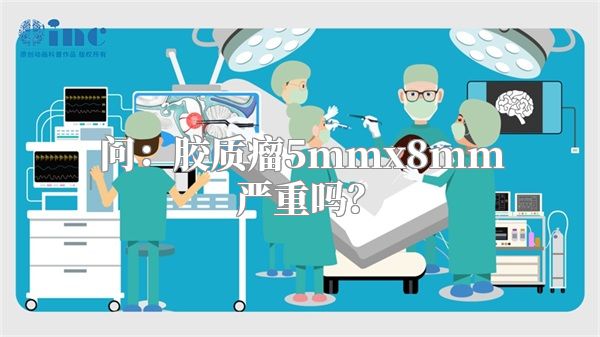 问：胶质瘤5mmx8mm严重吗？