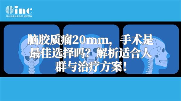 脑胶质瘤20mm，手术是最佳选择吗？解析适合人群与治疗方案！