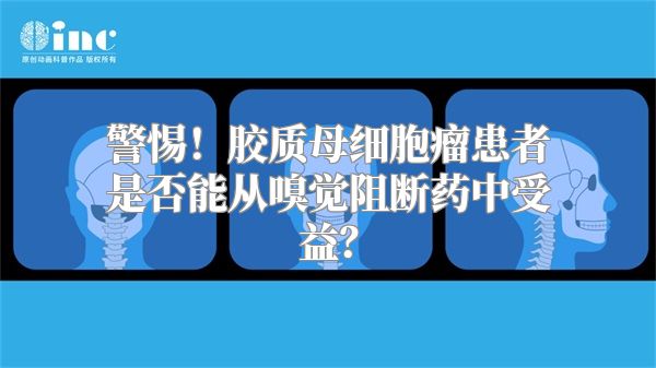 警惕！胶质母细胞瘤患者是否能从嗅觉阻断药中受益？