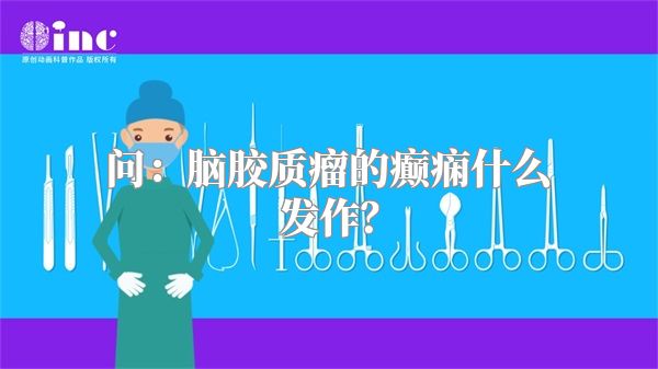 问：脑胶质瘤的癫痫什么发作？